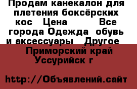  Продам канекалон для плетения боксёрских кос › Цена ­ 400 - Все города Одежда, обувь и аксессуары » Другое   . Приморский край,Уссурийск г.